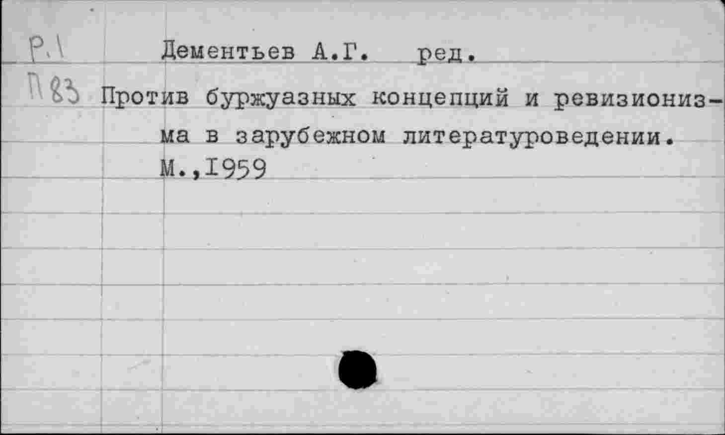 ﻿Дементьев А.Г. ред.
Против буржуазных концепций и ревизиониз ма в зарубежном литературоведении. И.,1959